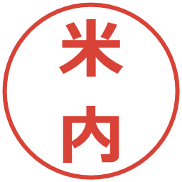 米内の電子印鑑｜メイリオ