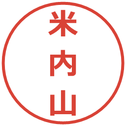 米内山の電子印鑑｜メイリオ