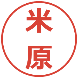 米原の電子印鑑｜メイリオ