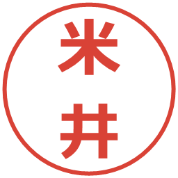 米井の電子印鑑｜メイリオ