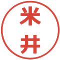 米井の電子印鑑｜メイリオ｜縮小版