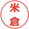 米倉の電子印鑑｜メイリオ｜縮小版