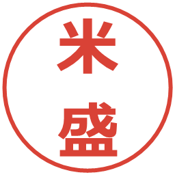 米盛の電子印鑑｜メイリオ