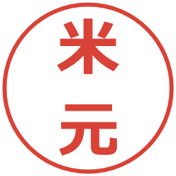 米元の電子印鑑｜メイリオ