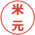 米元の電子印鑑｜メイリオ｜縮小版