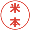 米本の電子印鑑｜メイリオ｜縮小版
