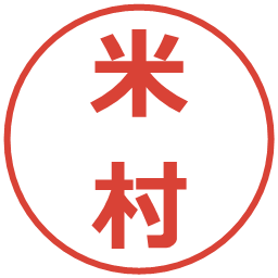 米村の電子印鑑｜メイリオ