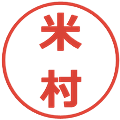 米村の電子印鑑｜メイリオ｜縮小版
