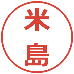 米島の電子印鑑｜メイリオ