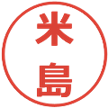 米島の電子印鑑｜メイリオ｜縮小版