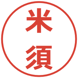 米須の電子印鑑｜メイリオ