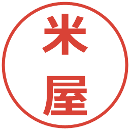 米屋の電子印鑑｜メイリオ