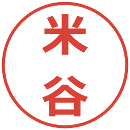 米谷の電子印鑑｜メイリオ