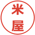 米屋の電子印鑑｜メイリオ｜縮小版