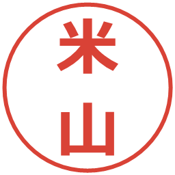 米山の電子印鑑｜メイリオ