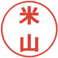 米山の電子印鑑｜メイリオ｜縮小版