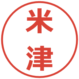米津の電子印鑑｜メイリオ