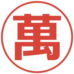 萬の電子印鑑｜メイリオ