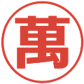 萬の電子印鑑｜メイリオ｜縮小版