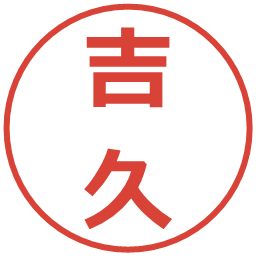 吉久の電子印鑑｜メイリオ