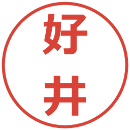 好井の電子印鑑｜メイリオ