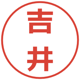 吉井の電子印鑑｜メイリオ