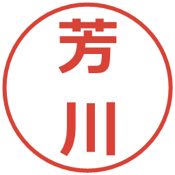 芳川の電子印鑑｜メイリオ