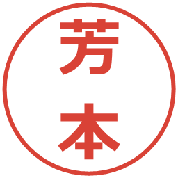 芳本の電子印鑑｜メイリオ