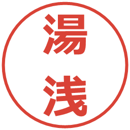 湯浅の電子印鑑｜メイリオ