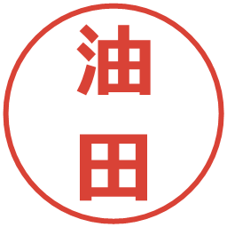 油田の電子印鑑｜メイリオ