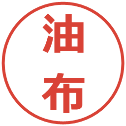 油布の電子印鑑｜メイリオ