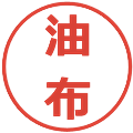 油布の電子印鑑｜メイリオ｜縮小版
