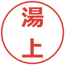 湯上の電子印鑑｜メイリオ