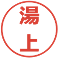 湯上の電子印鑑｜メイリオ｜縮小版