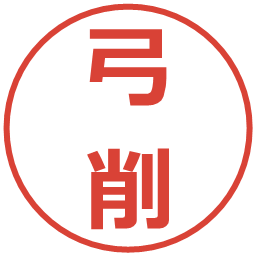 弓削の電子印鑑｜メイリオ