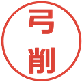 弓削の電子印鑑｜メイリオ｜縮小版
