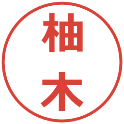 柚木の電子印鑑｜メイリオ