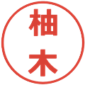 柚木の電子印鑑｜メイリオ｜縮小版