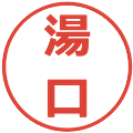 湯口の電子印鑑｜メイリオ｜縮小版