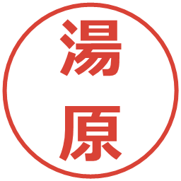 湯原の電子印鑑｜メイリオ