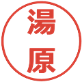 湯原の電子印鑑｜メイリオ｜縮小版