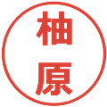 柚原の電子印鑑｜メイリオ｜縮小版