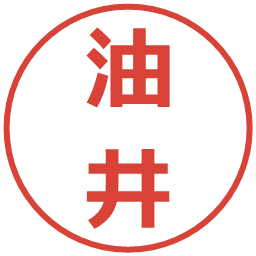 油井の電子印鑑｜メイリオ