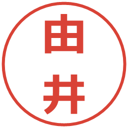 由井の電子印鑑｜メイリオ