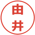 由井の電子印鑑｜メイリオ｜縮小版