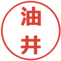 油井の電子印鑑｜メイリオ｜縮小版