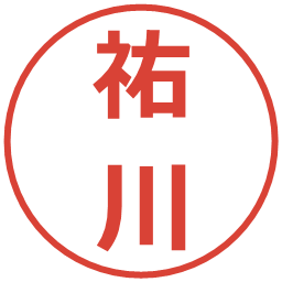 祐川の電子印鑑｜メイリオ