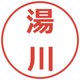 湯川の電子印鑑｜メイリオ