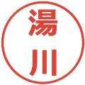 湯川の電子印鑑｜メイリオ｜縮小版