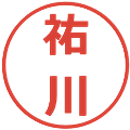 祐川の電子印鑑｜メイリオ｜縮小版